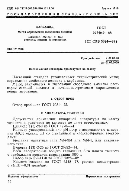 ГОСТ 27749.2-88, страница 1