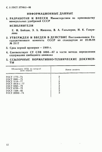 ГОСТ 27749.2-88, страница 3