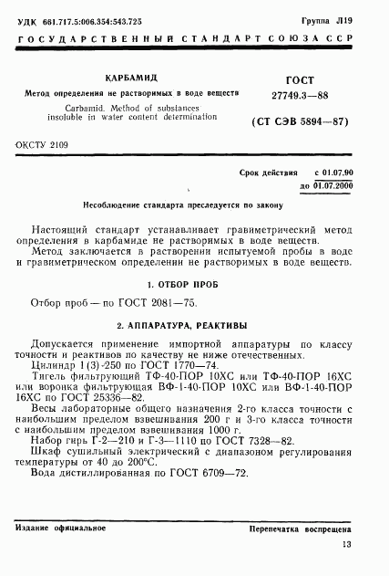 ГОСТ 27749.3-88, страница 1