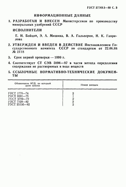 ГОСТ 27749.3-88, страница 3