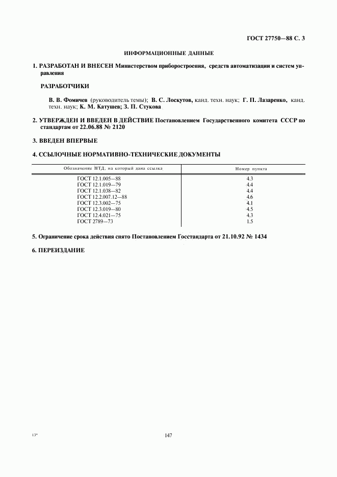 ГОСТ 27750-88, страница 3