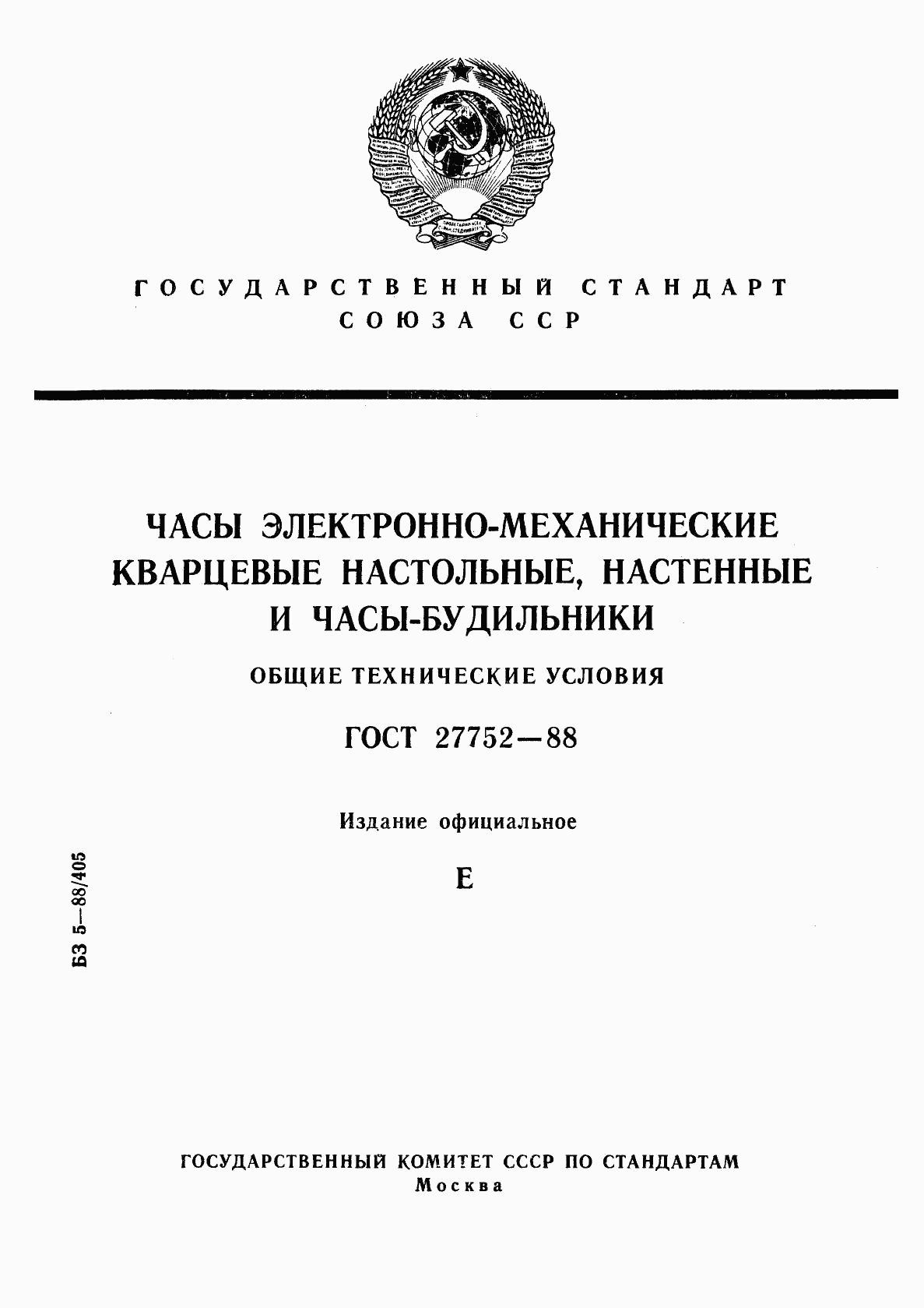 ГОСТ 27752-88, страница 1