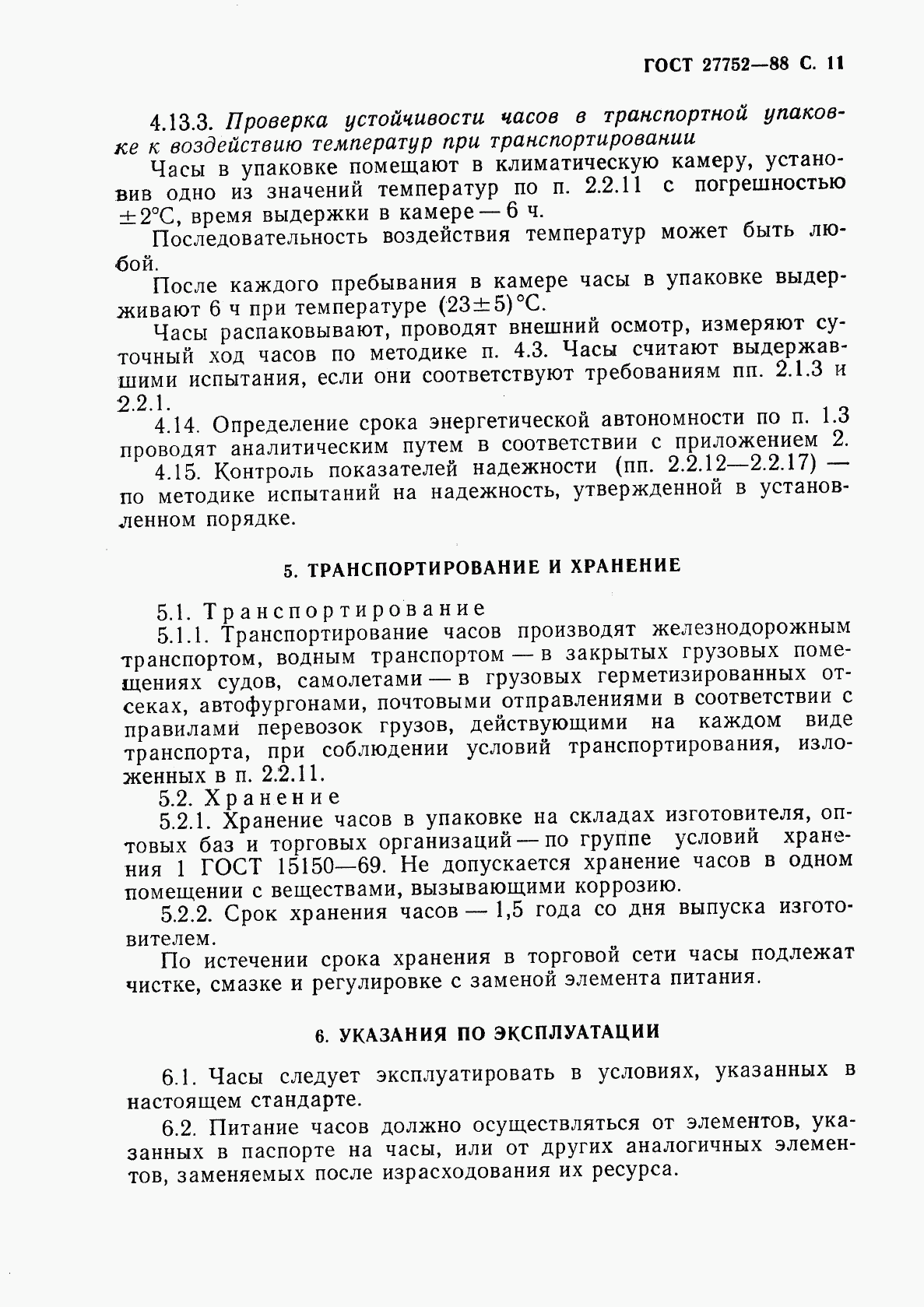 ГОСТ 27752-88, страница 12