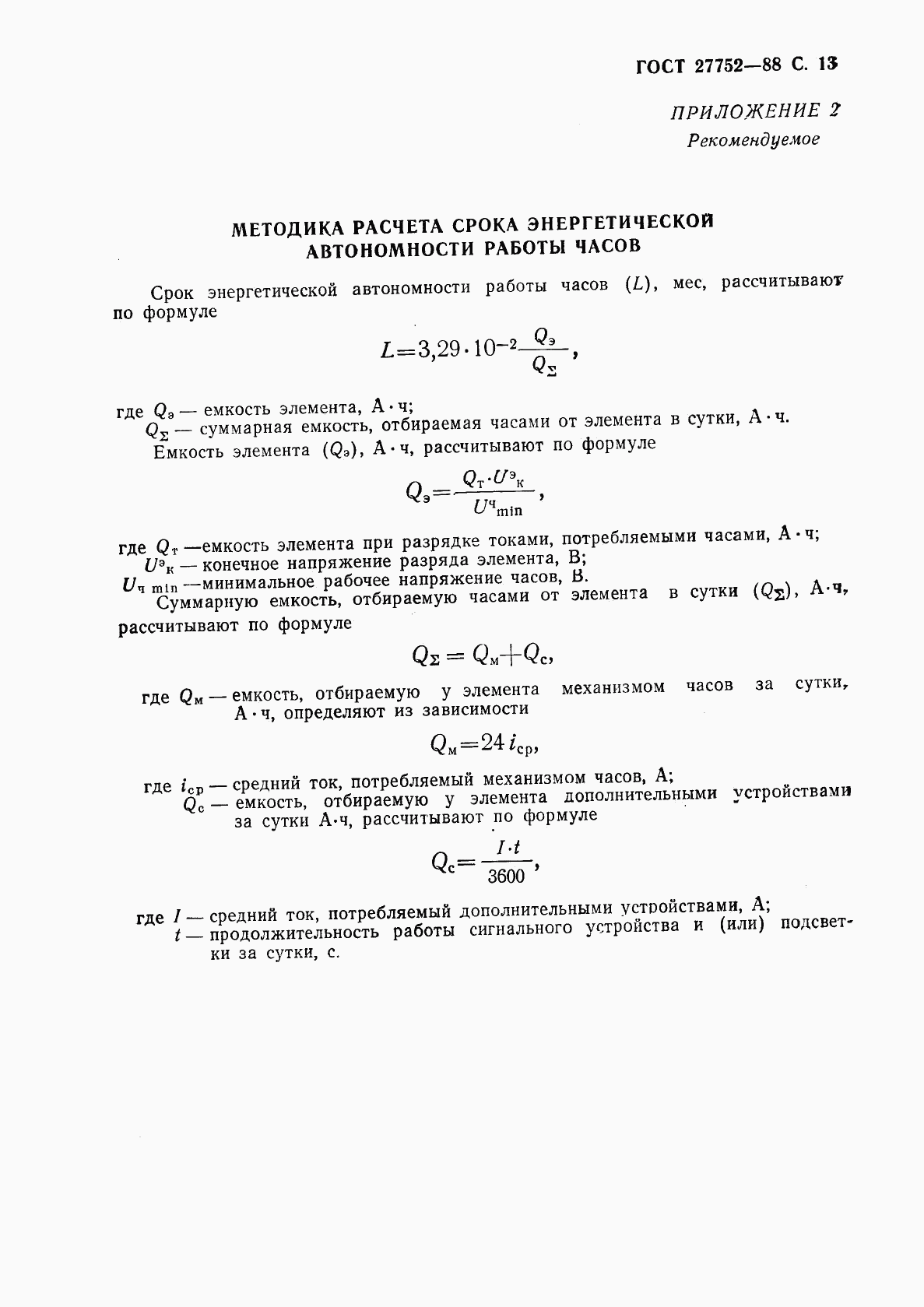 ГОСТ 27752-88, страница 14