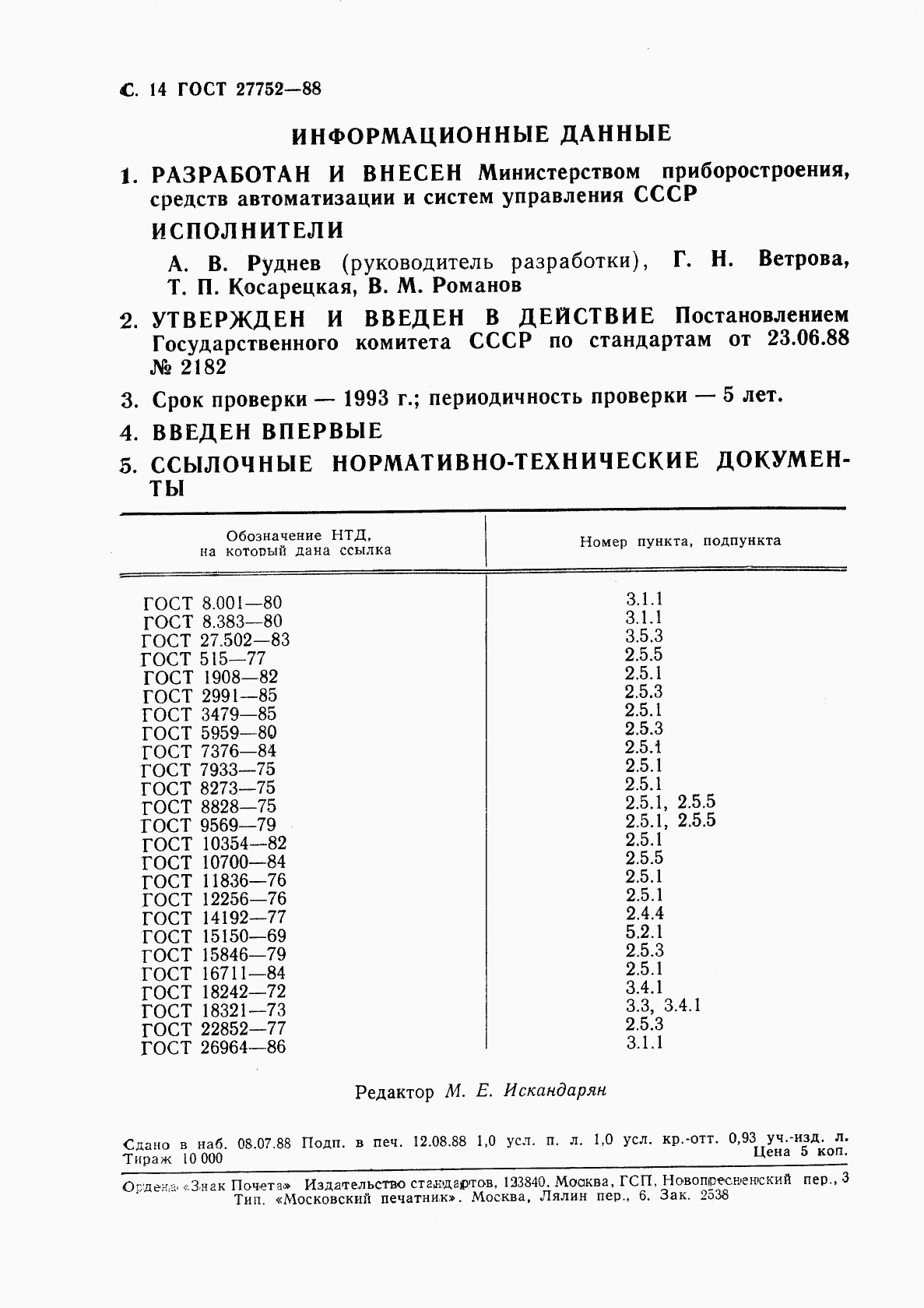 ГОСТ 27752-88, страница 15