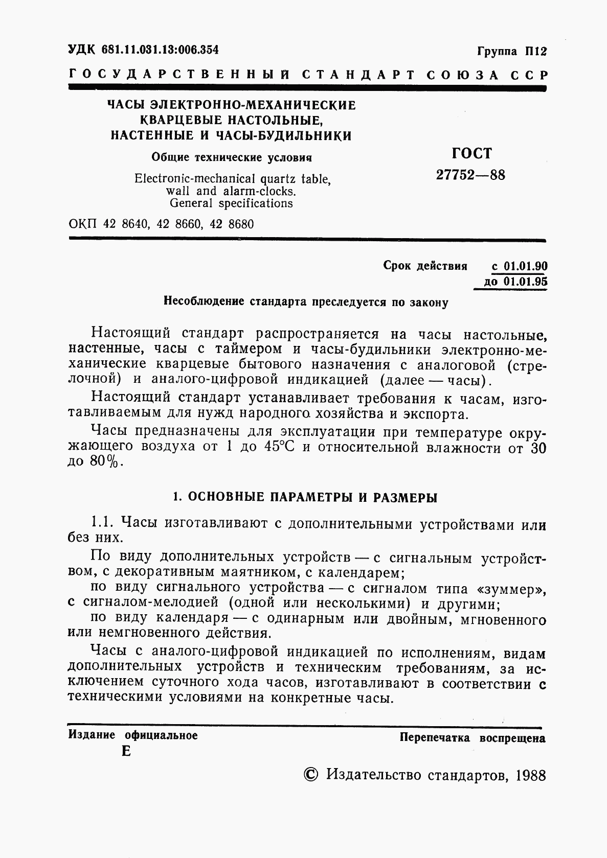 ГОСТ 27752-88, страница 2