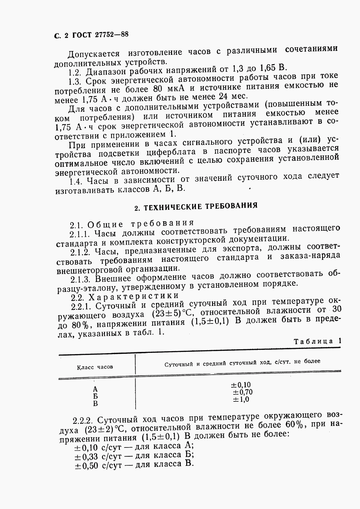 ГОСТ 27752-88, страница 3