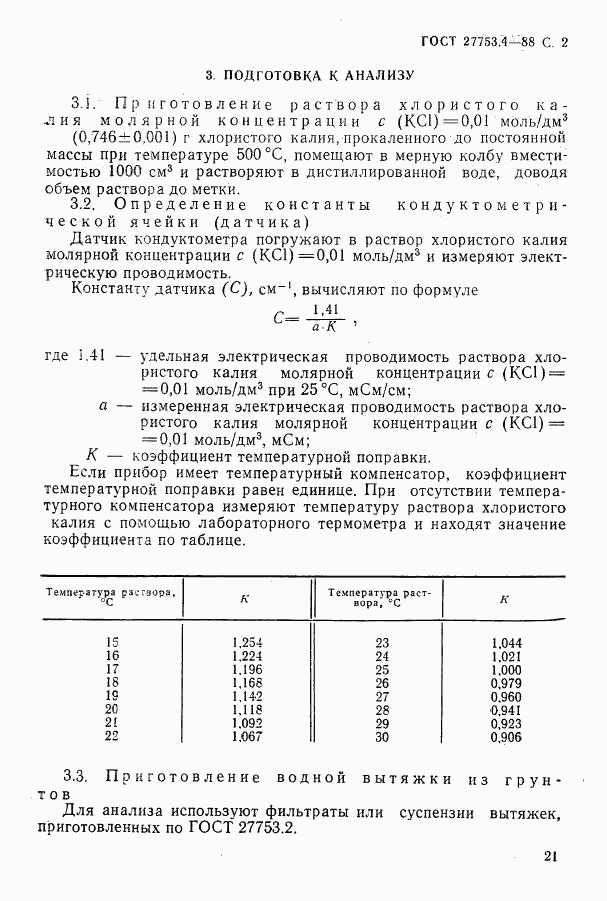 ГОСТ 27753.4-88, страница 2