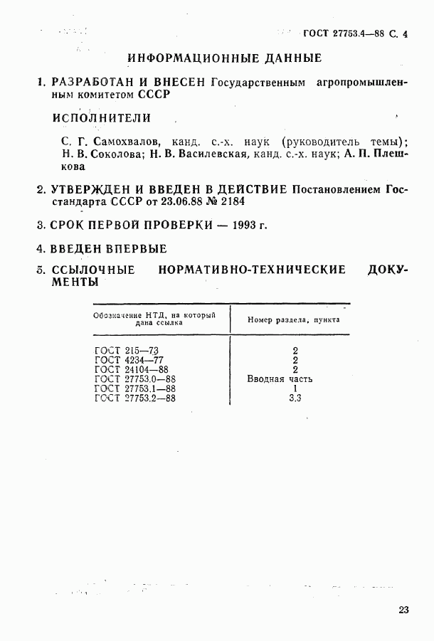 ГОСТ 27753.4-88, страница 4