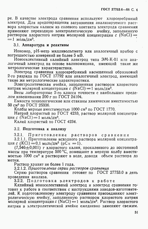 ГОСТ 27753.6-88, страница 4