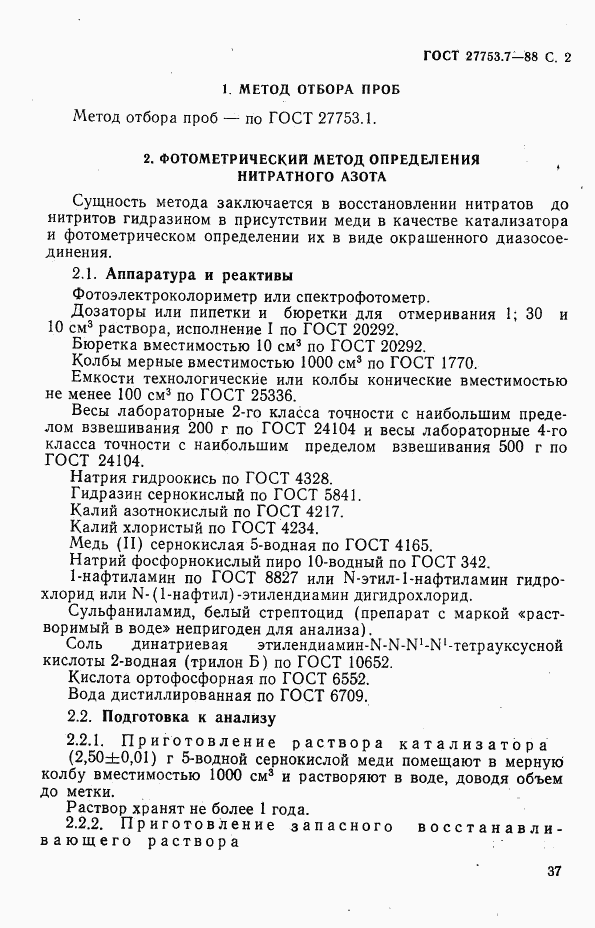 ГОСТ 27753.7-88, страница 2