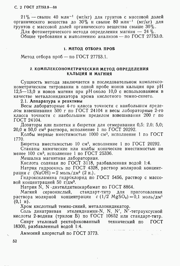 ГОСТ 27753.9-88, страница 2