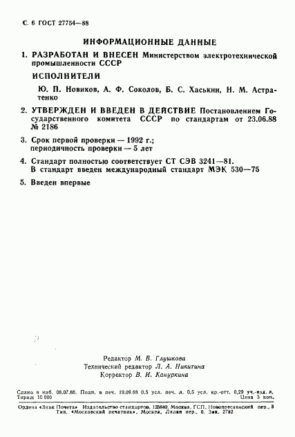 ГОСТ 27754-88, страница 7