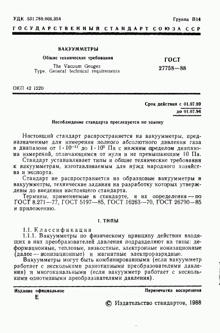 ГОСТ 27758-88, страница 2