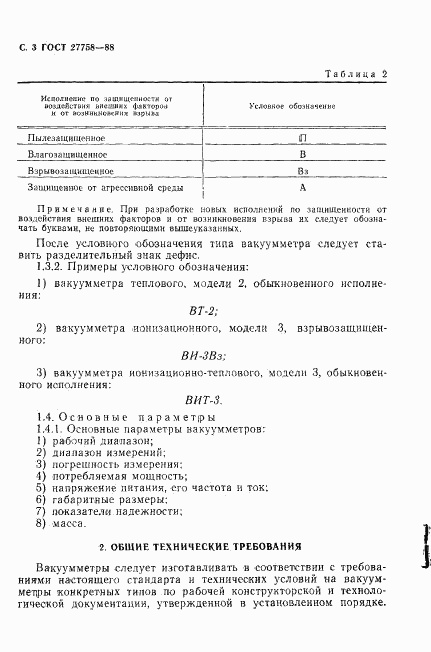 ГОСТ 27758-88, страница 4