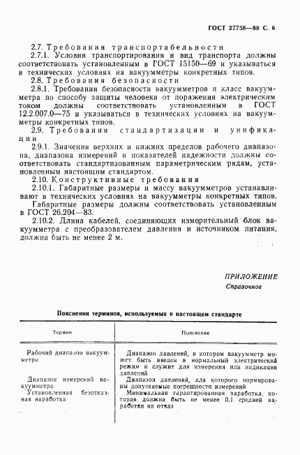 ГОСТ 27758-88, страница 7