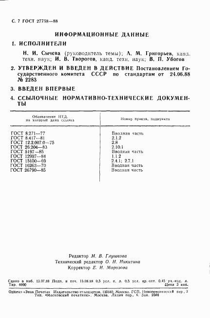 ГОСТ 27758-88, страница 8