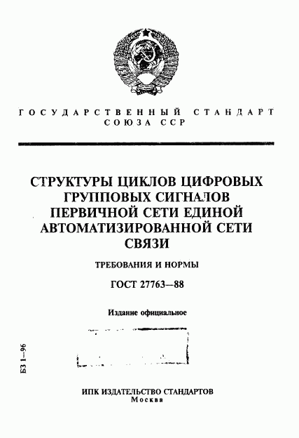 ГОСТ 27763-88, страница 1