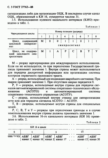 ГОСТ 27763-88, страница 4