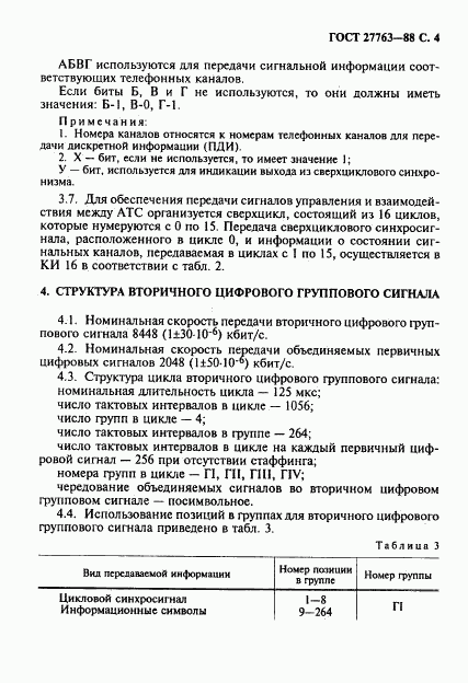 ГОСТ 27763-88, страница 5