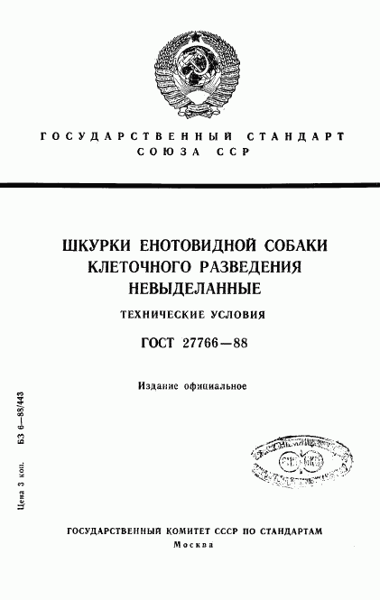 ГОСТ 27766-88, страница 1