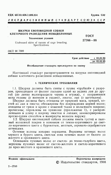 ГОСТ 27766-88, страница 2