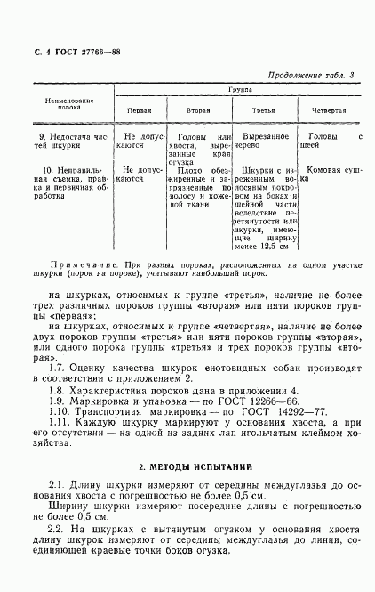 ГОСТ 27766-88, страница 5