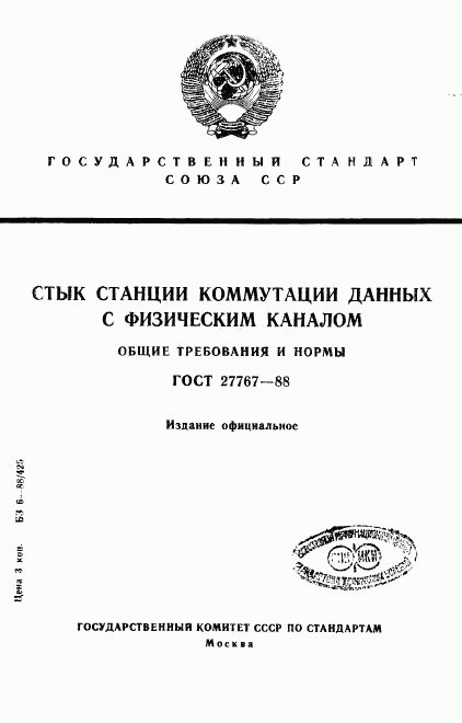 ГОСТ 27767-88, страница 1