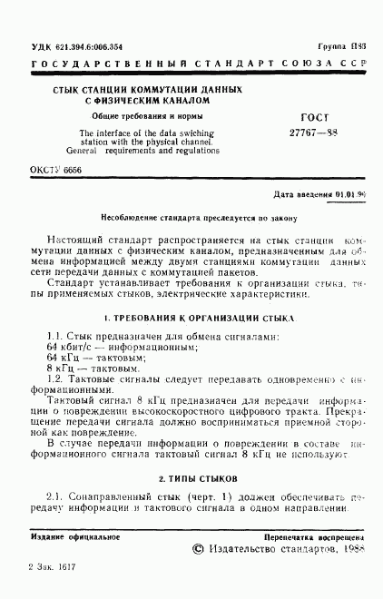 ГОСТ 27767-88, страница 2