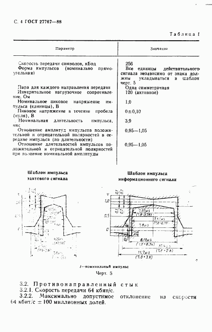 ГОСТ 27767-88, страница 5