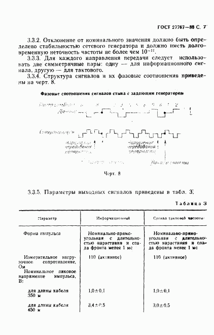 ГОСТ 27767-88, страница 8