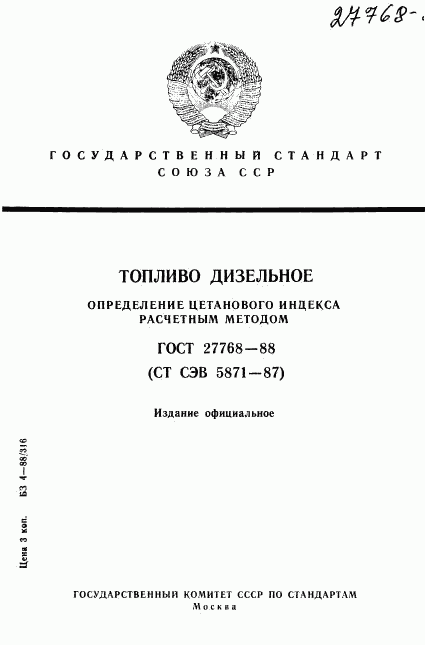 ГОСТ 27768-88, страница 1