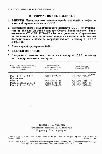 ГОСТ 27768-88, страница 7