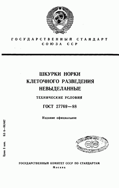 ГОСТ 27769-88, страница 1