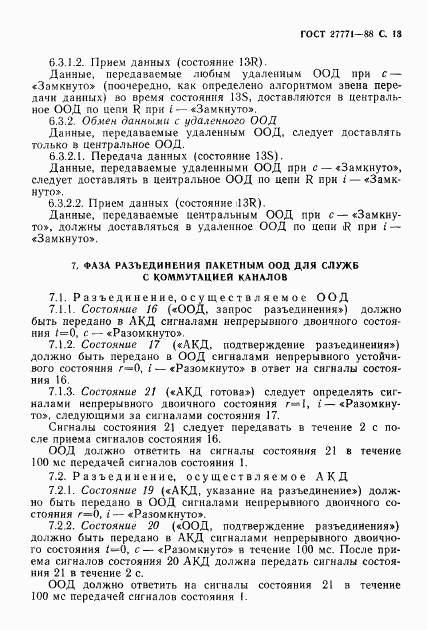 ГОСТ 27771-88, страница 14