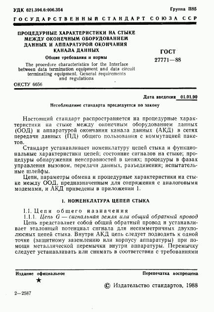 ГОСТ 27771-88, страница 2