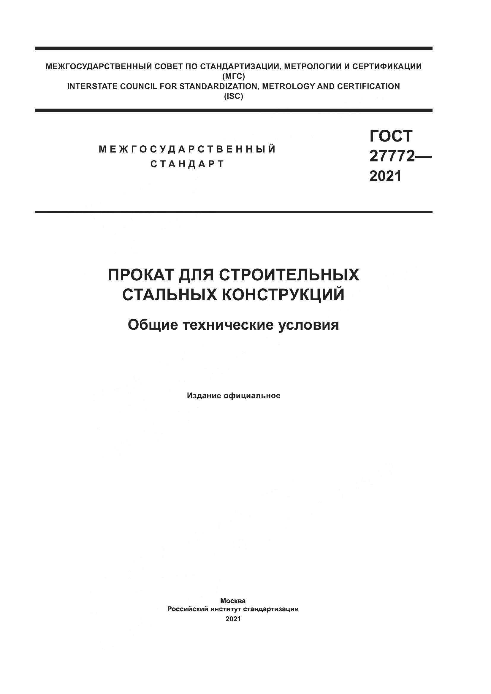 ГОСТ 27772-2021, страница 1