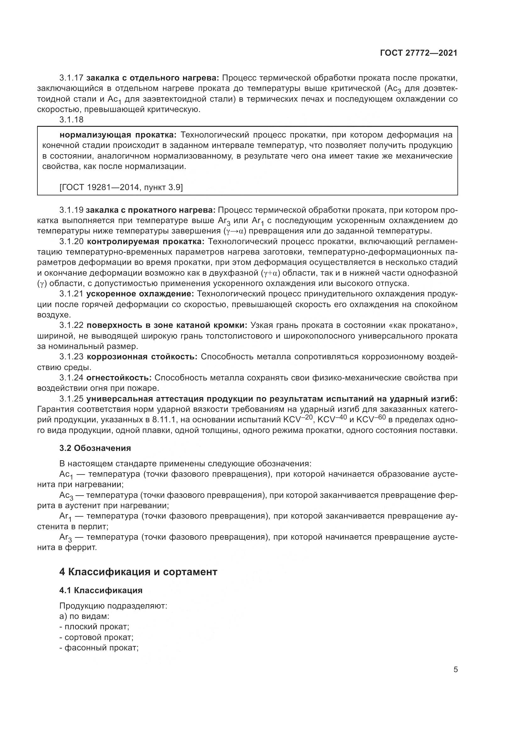 ГОСТ 27772-2021, страница 10