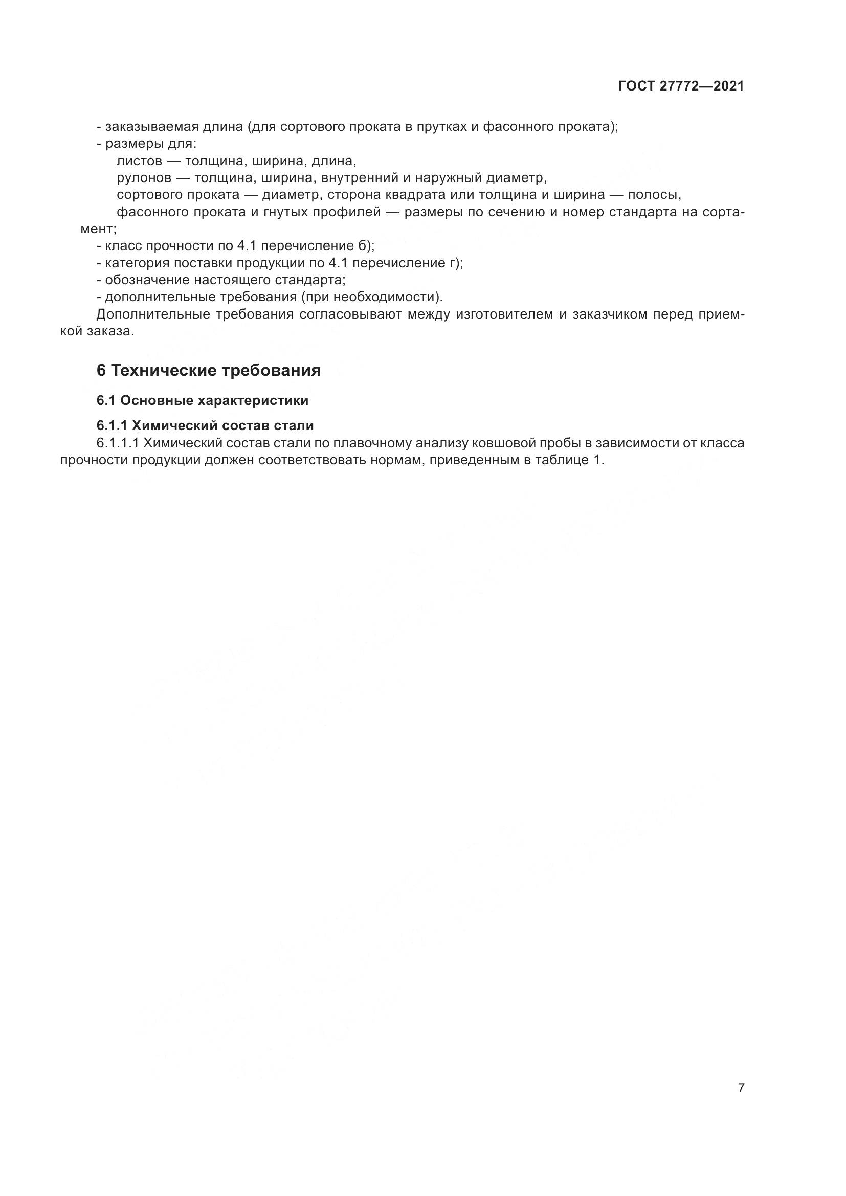 ГОСТ 27772-2021, страница 12