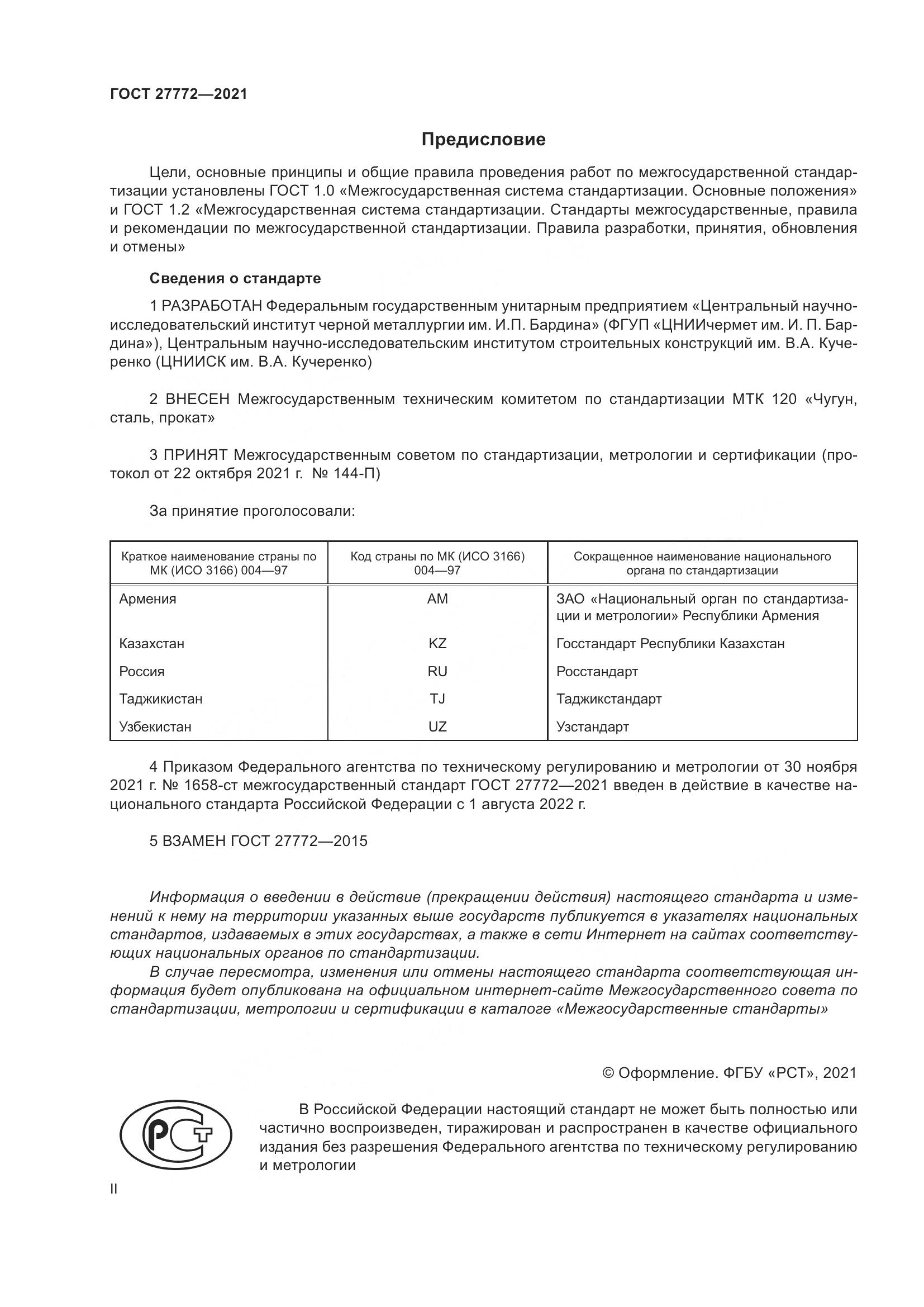 ГОСТ 27772-2021, страница 2