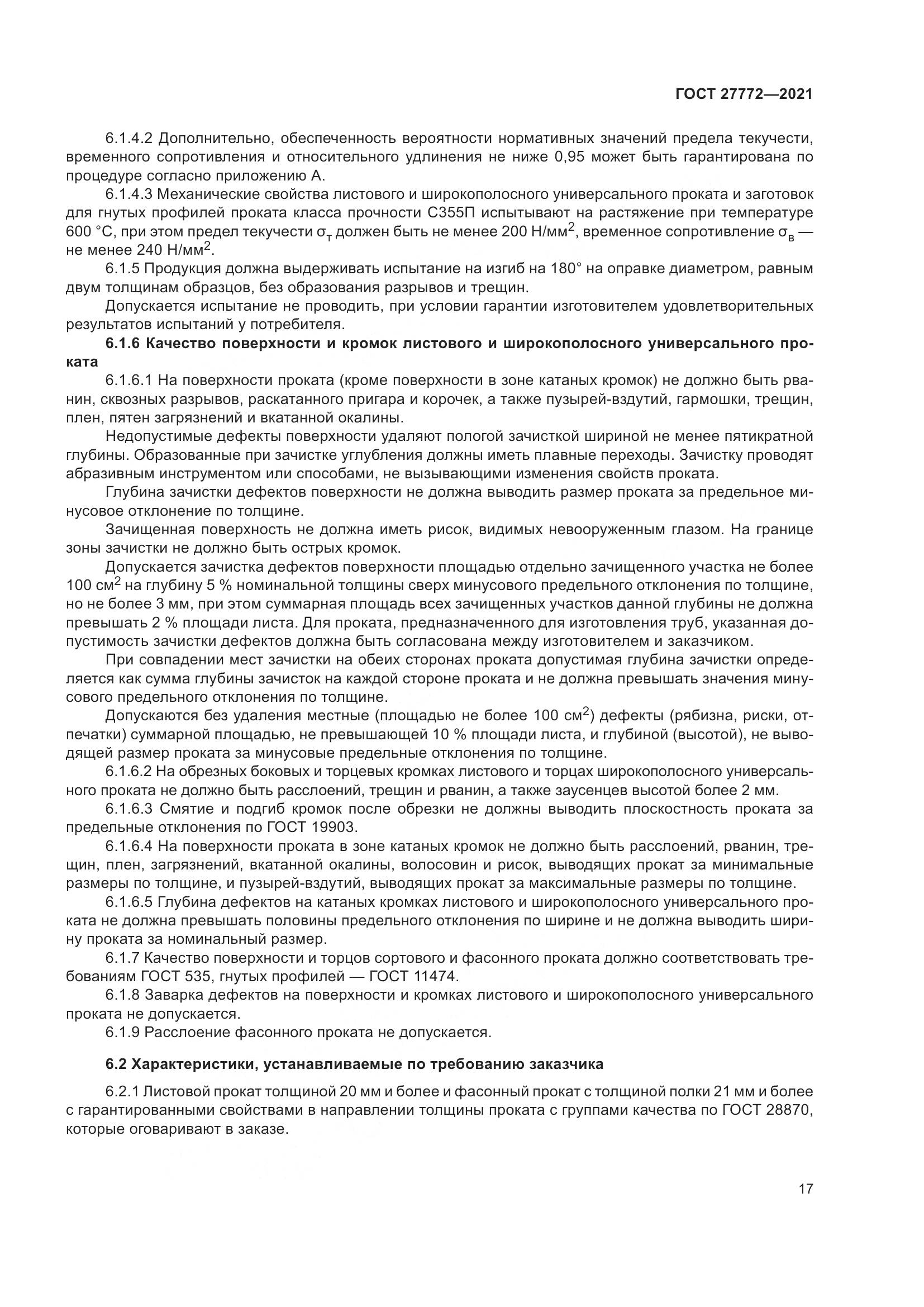 ГОСТ 27772-2021, страница 22