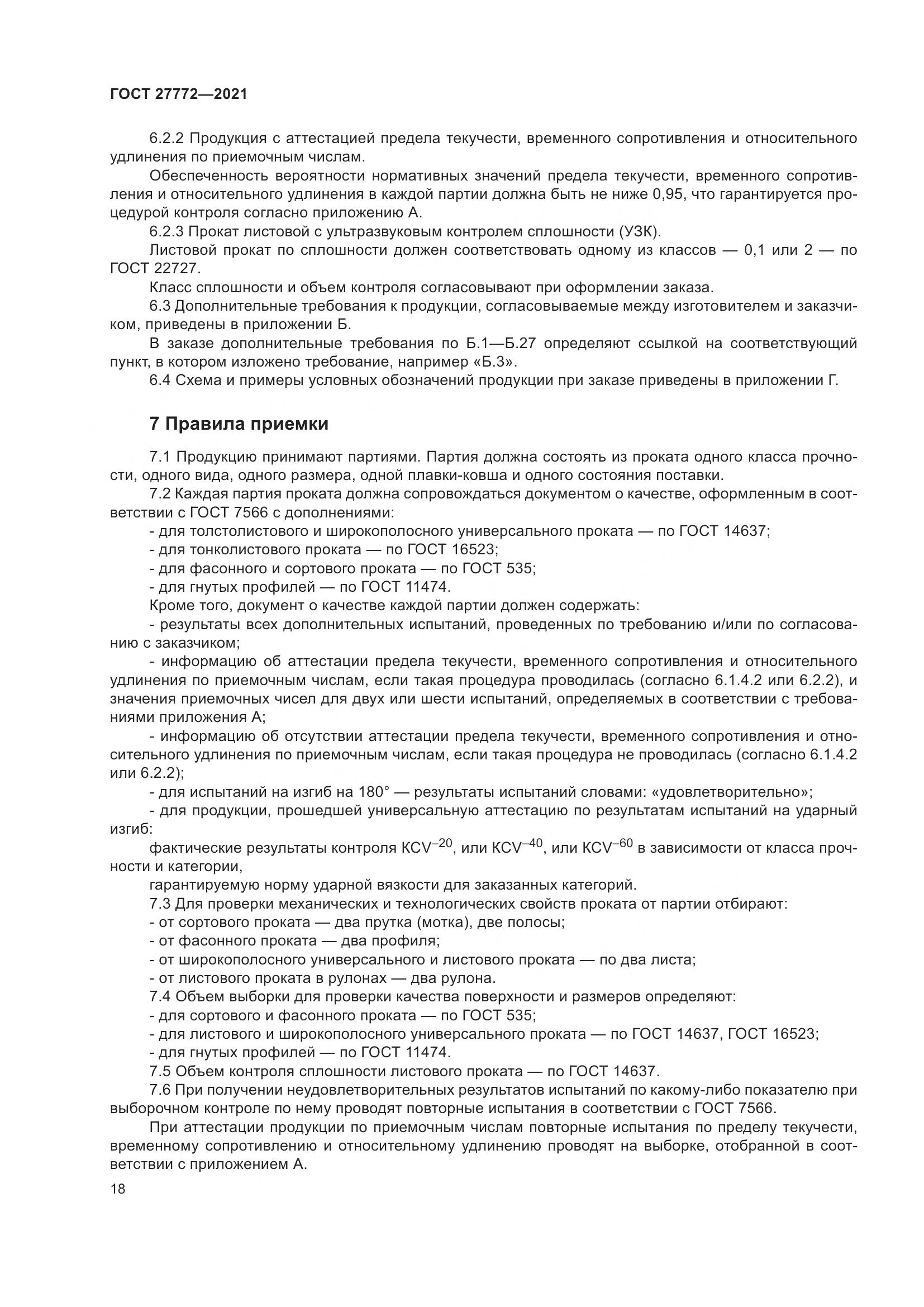 ГОСТ 27772-2021, страница 23