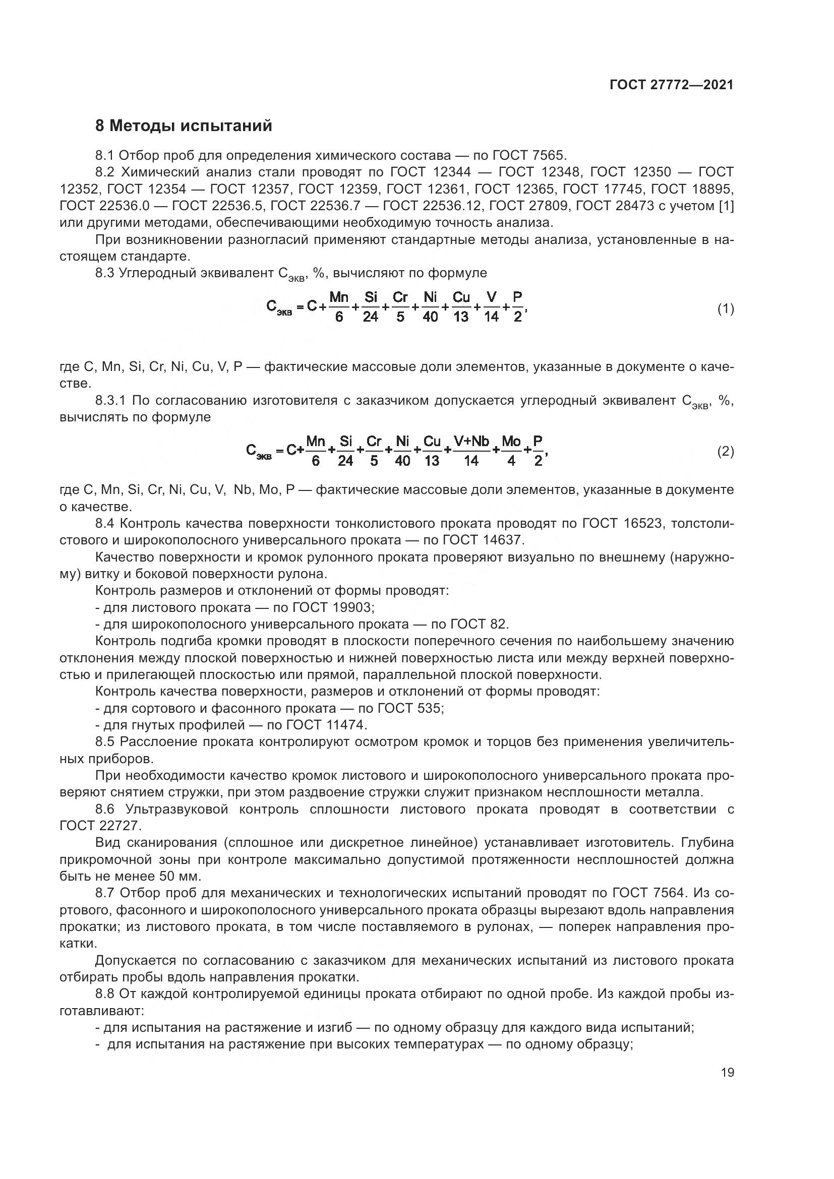 ГОСТ 27772-2021, страница 24