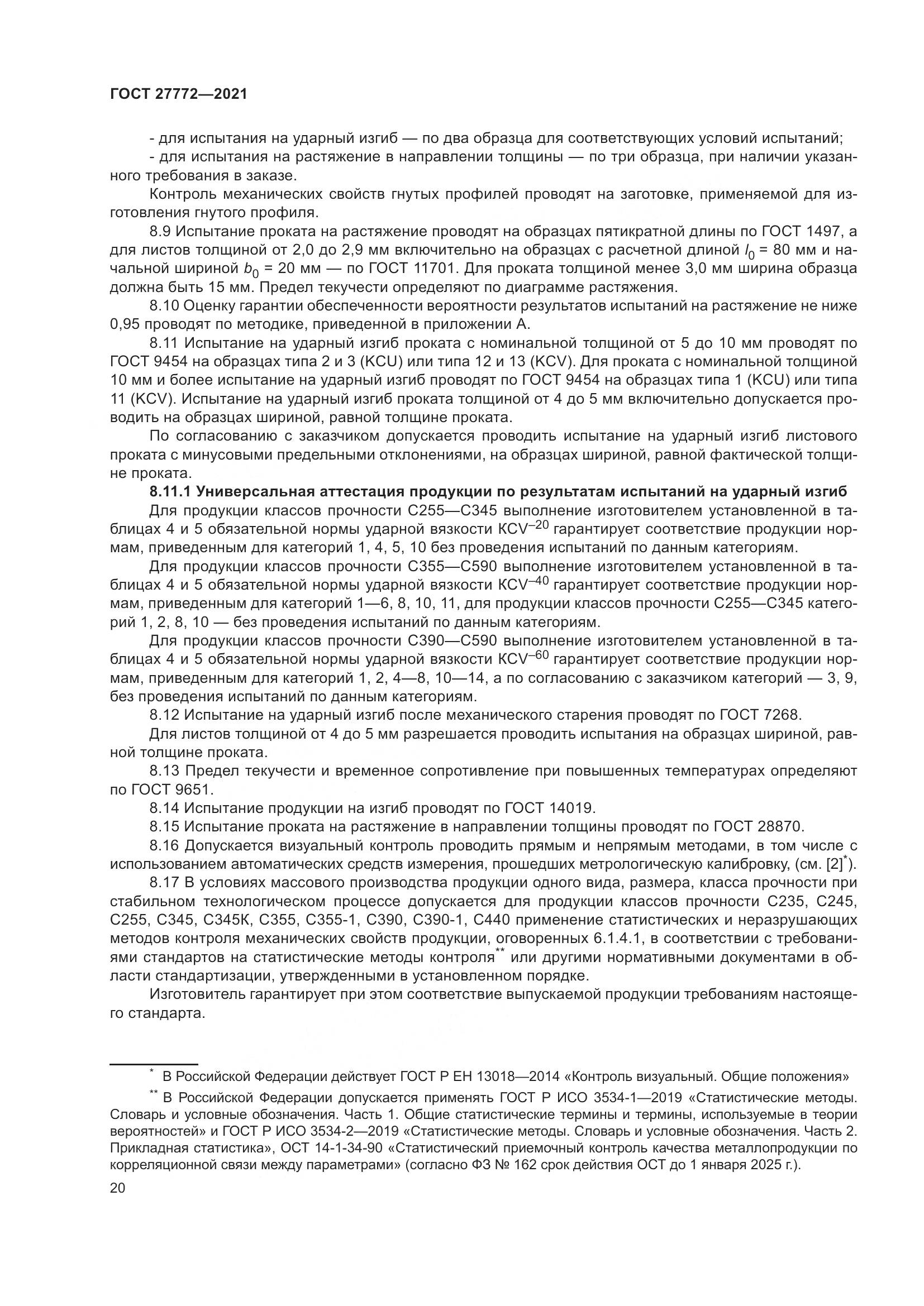 ГОСТ 27772-2021, страница 25