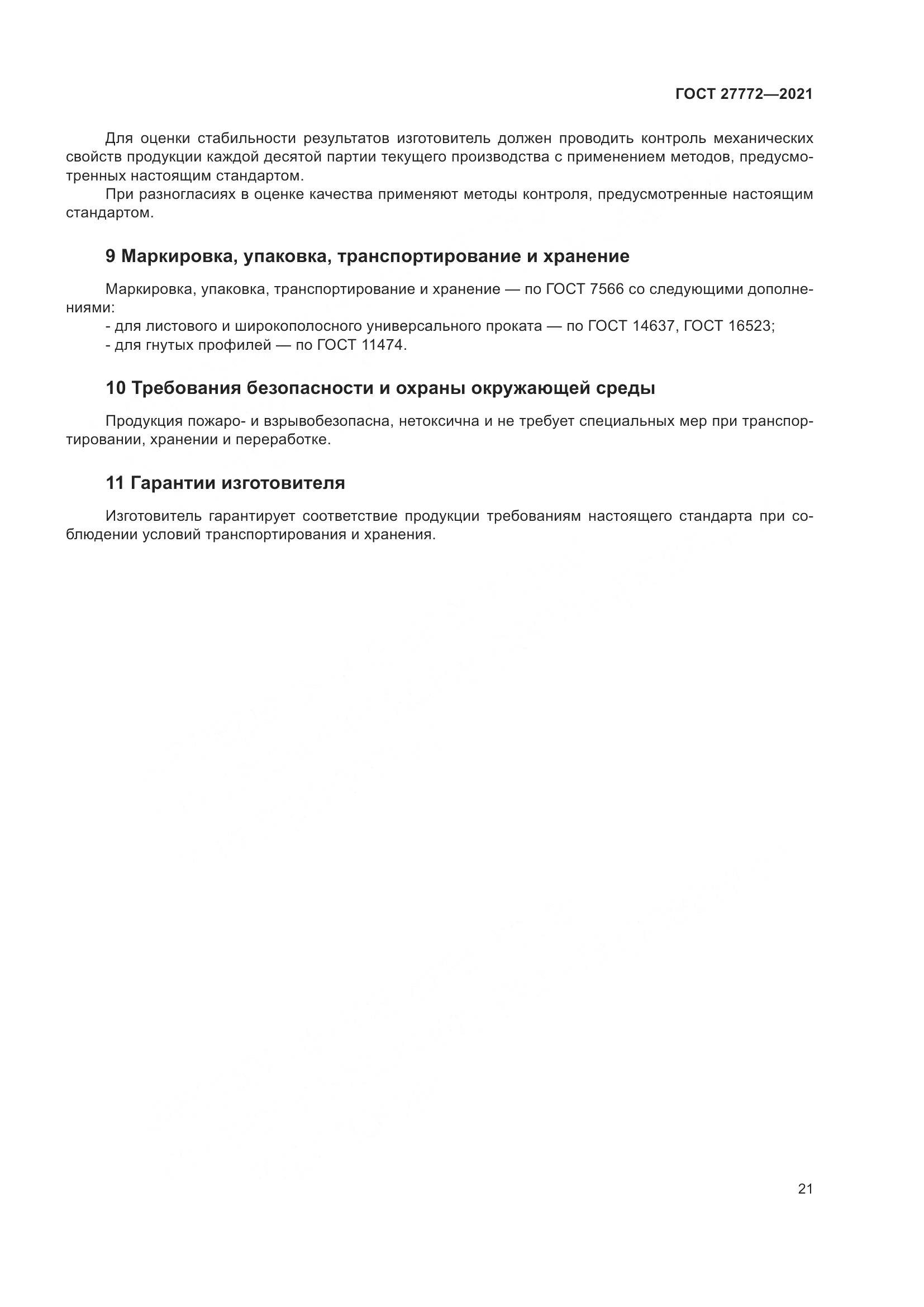 ГОСТ 27772-2021, страница 26