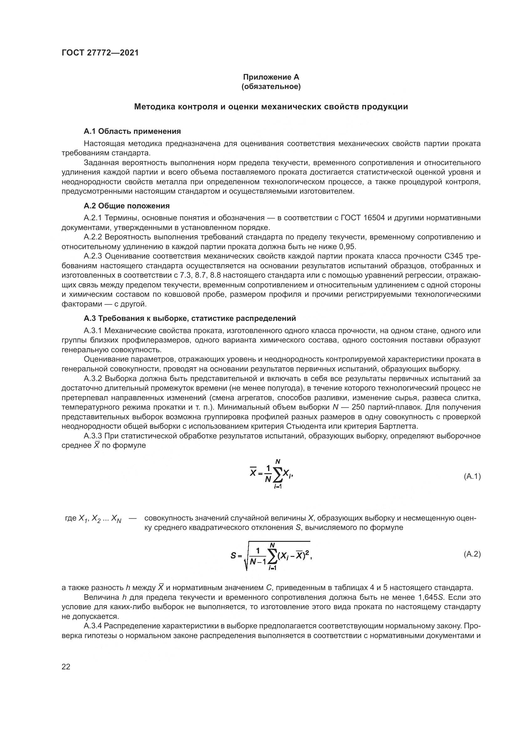 ГОСТ 27772-2021, страница 27
