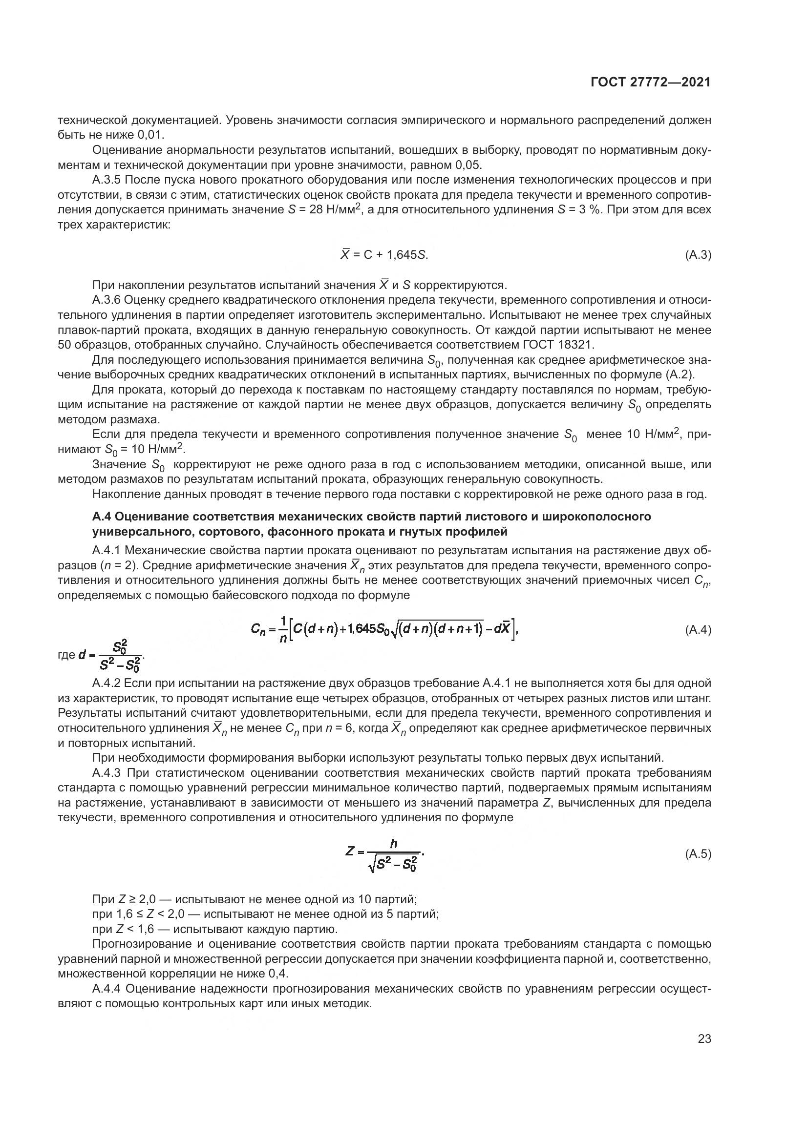 ГОСТ 27772-2021, страница 28