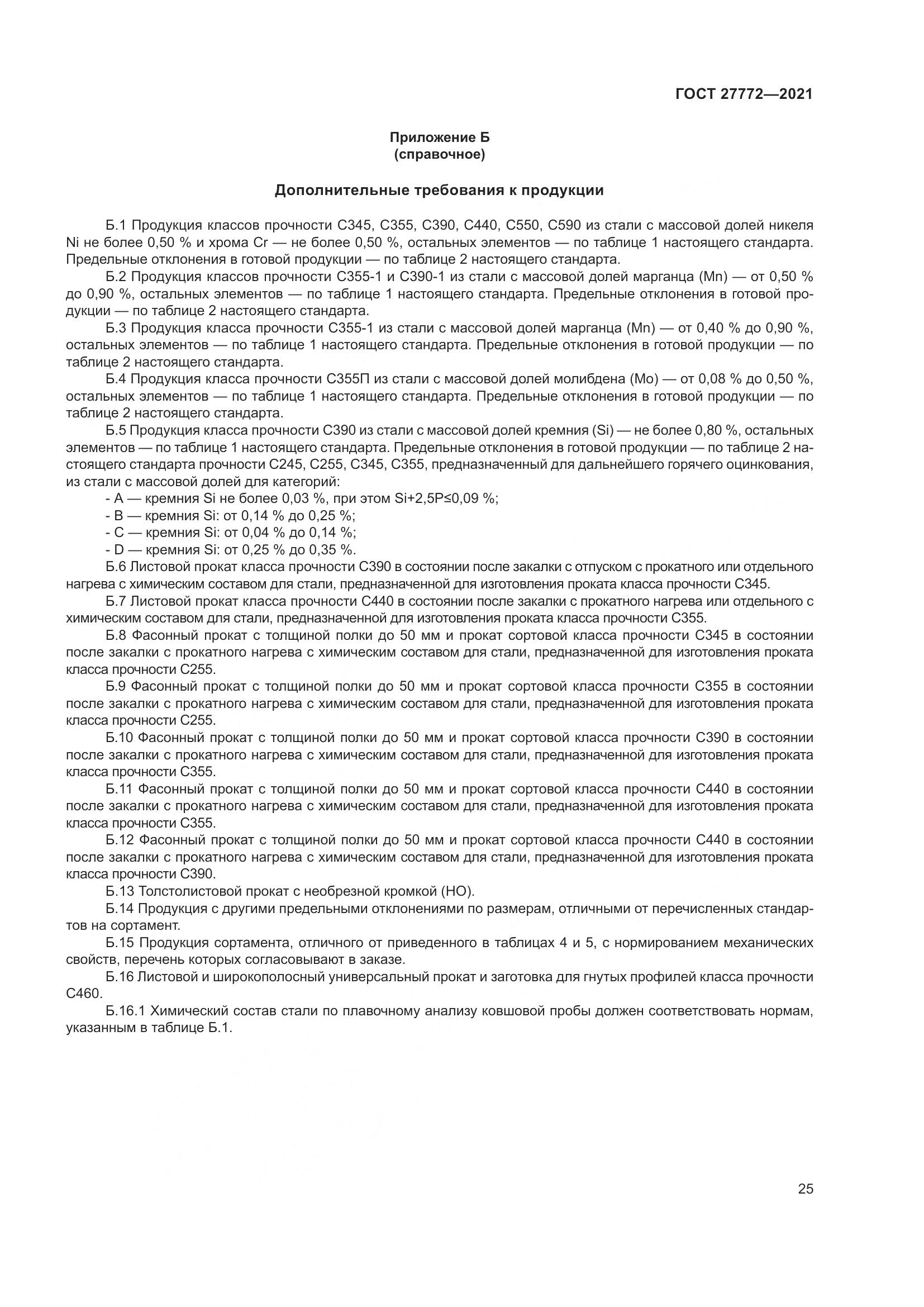 ГОСТ 27772-2021, страница 30