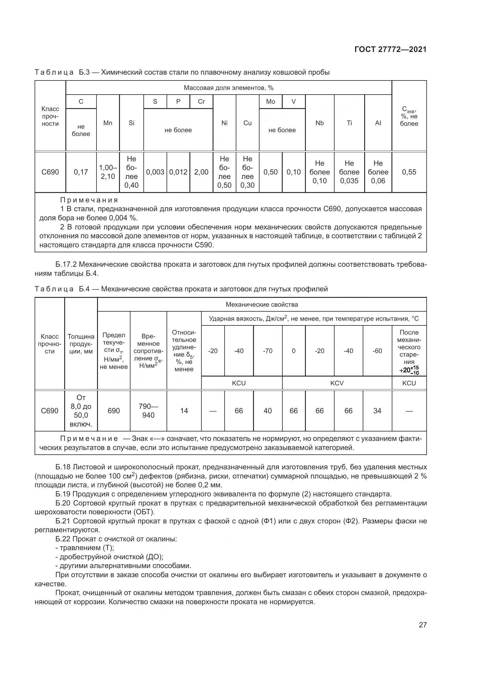 ГОСТ 27772-2021, страница 32