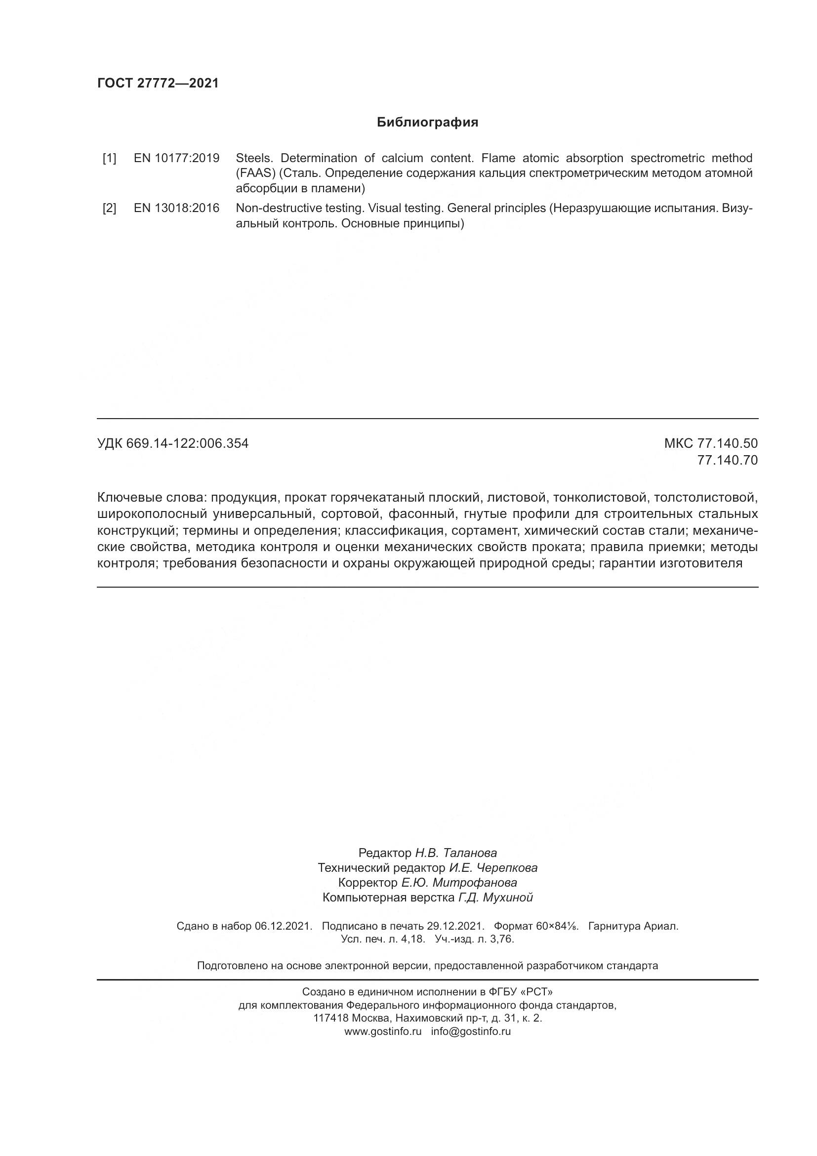 ГОСТ 27772-2021, страница 37